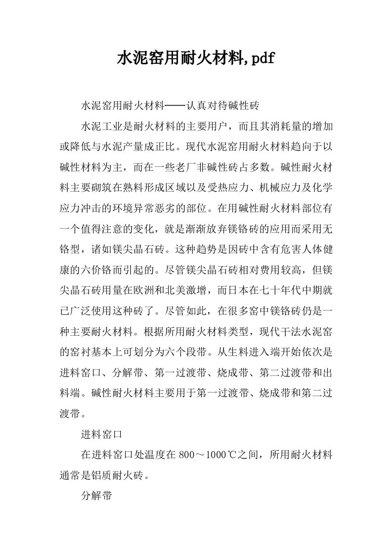 水泥窑用耐火材料,pdf