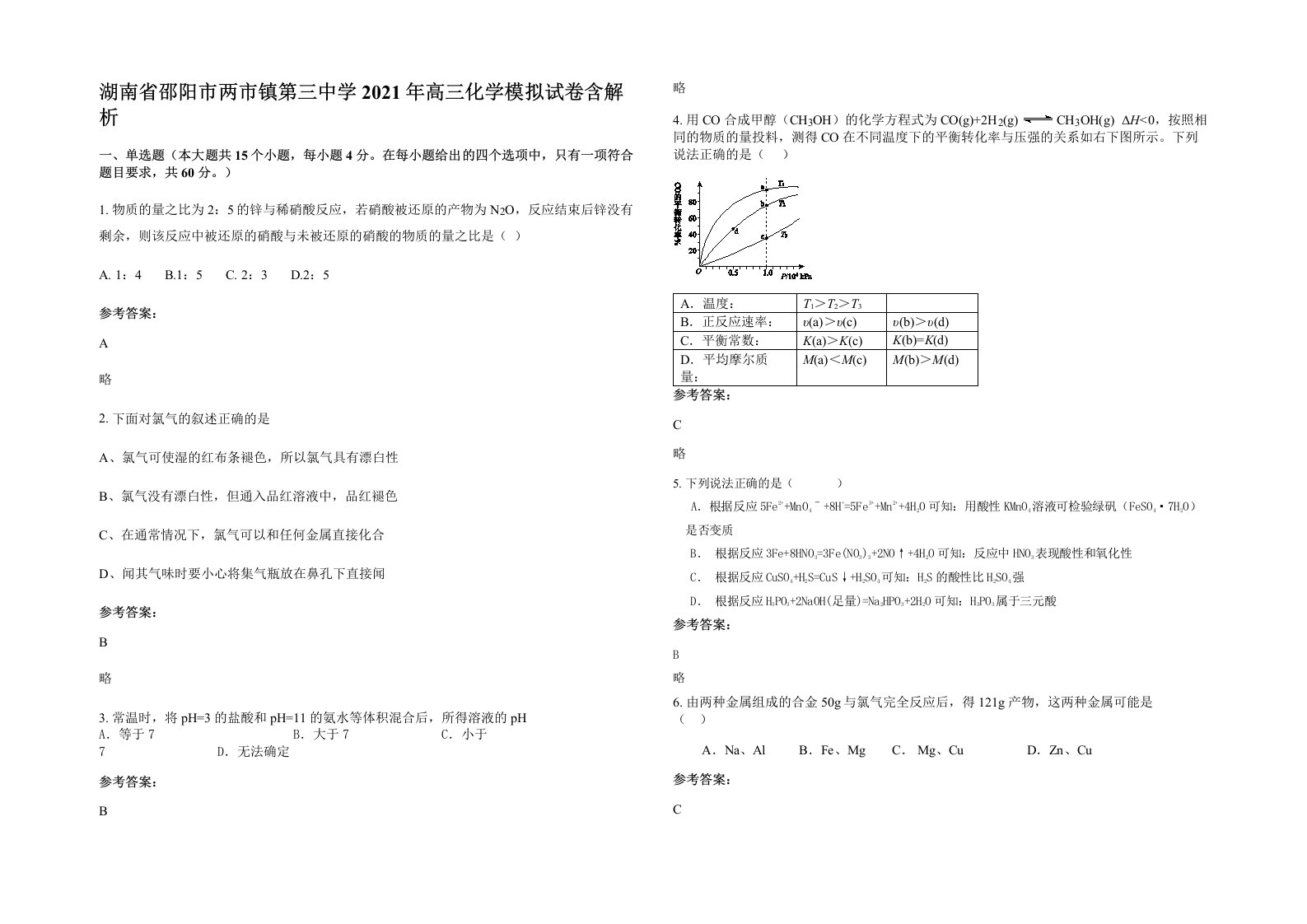 湖南省邵阳市两市镇第三中学2021年高三化学模拟试卷含解析