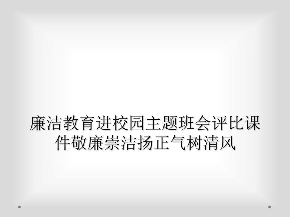 廉洁教育进校园主题班会评比课件敬廉崇洁扬正气树清风