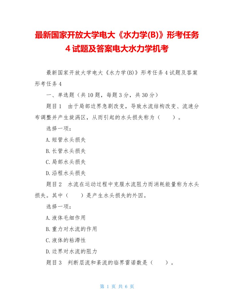 最新国家开放大学电大《水力学(B)》形考任务4试题及答案电大水力学机考