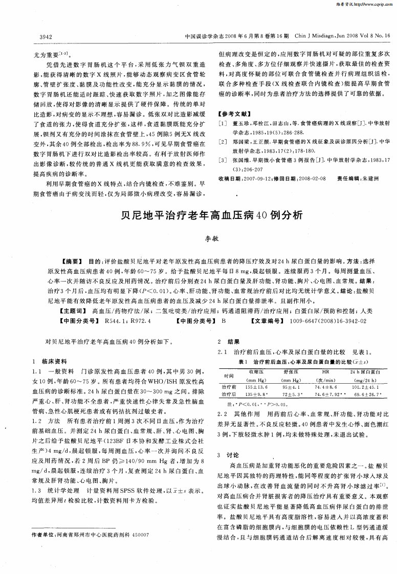 贝尼地平治疗老年高血压病40例分析.pdf