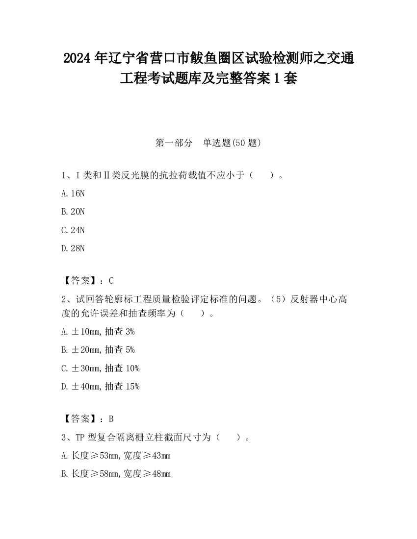 2024年辽宁省营口市鲅鱼圈区试验检测师之交通工程考试题库及完整答案1套