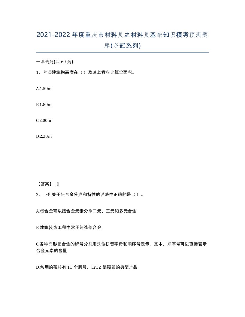 2021-2022年度重庆市材料员之材料员基础知识模考预测题库夺冠系列