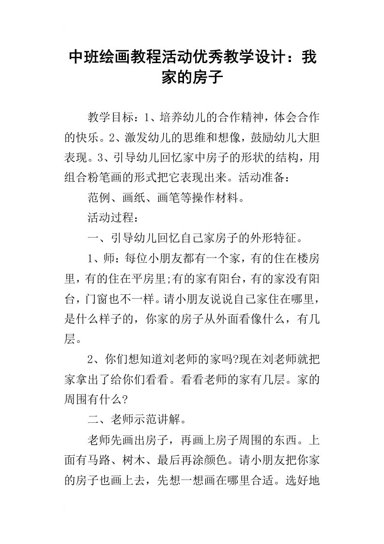 中班绘画教程活动优秀教学设计：我家的房子