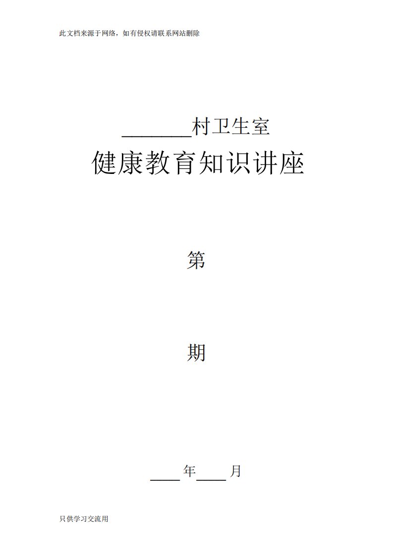 村卫生室健康教育知识讲座教学内容