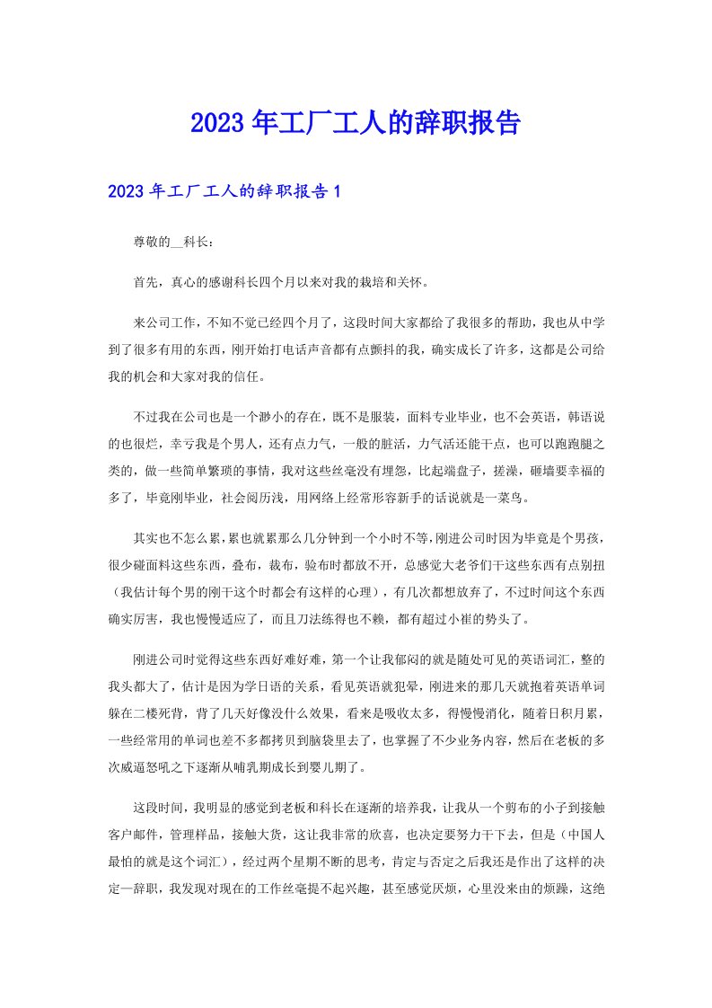 2023年工厂工人的辞职报告