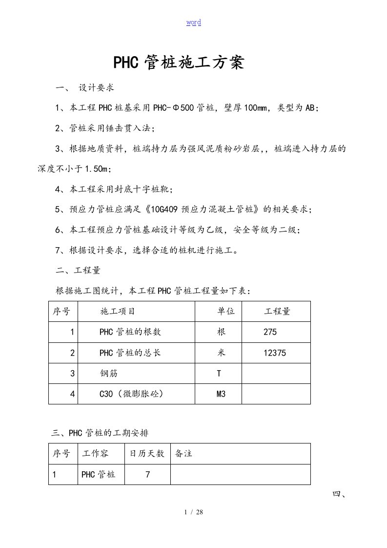 PHC管桩施工要求规范