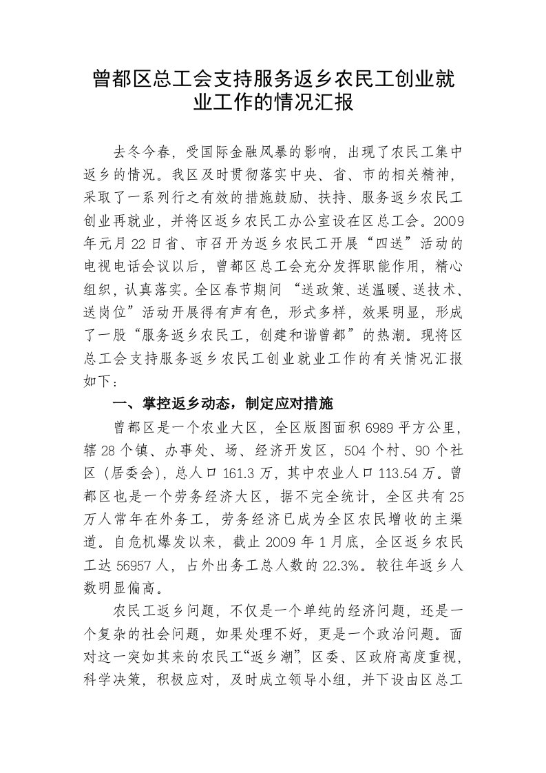 曾都区总工会支持服务返乡农民工创业就业工作的情况汇报