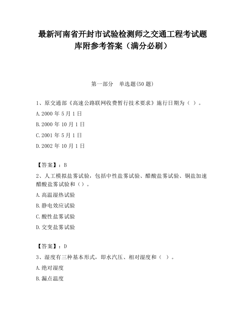 最新河南省开封市试验检测师之交通工程考试题库附参考答案（满分必刷）