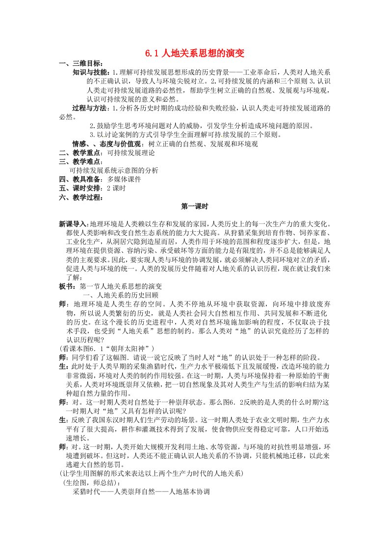 高中地理必修二-人地关系思想的演变教案