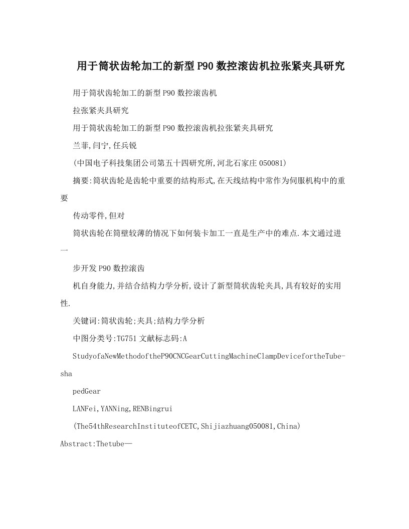 用于筒状齿轮加工的新型P90数控滚齿机拉张紧夹具研究