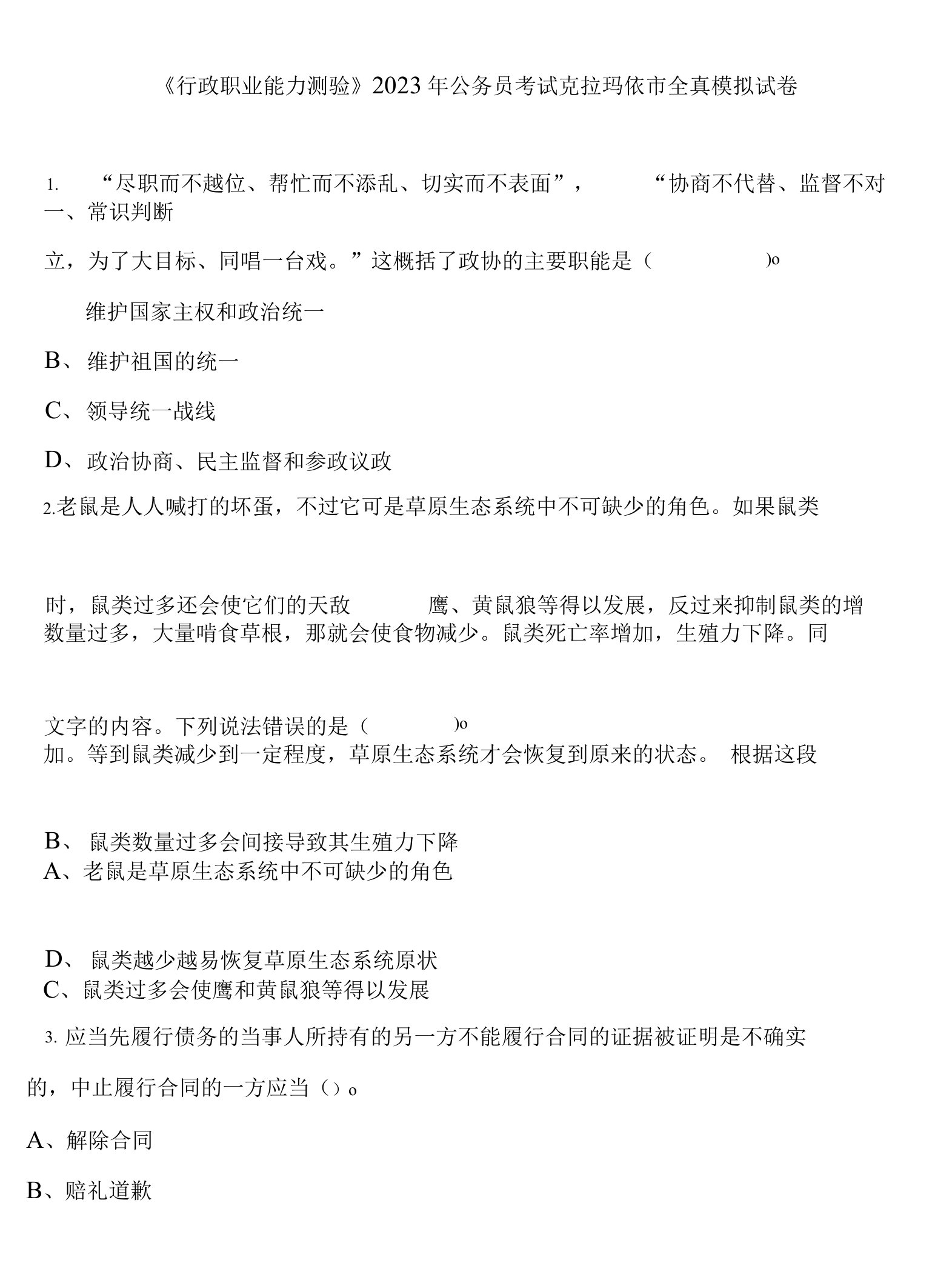 《行政职业能力测验》2023年公务员考试克拉玛依市全真模拟试卷含解析