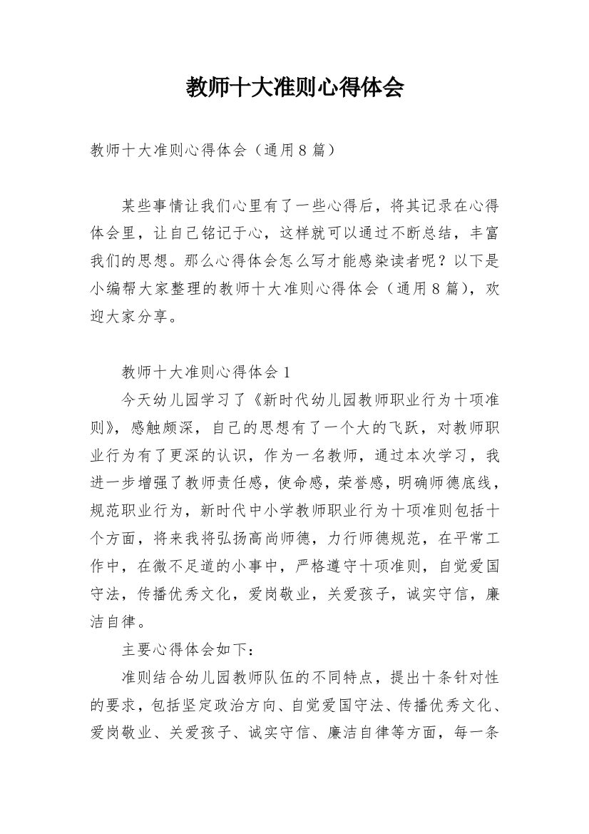 教师十大准则心得体会