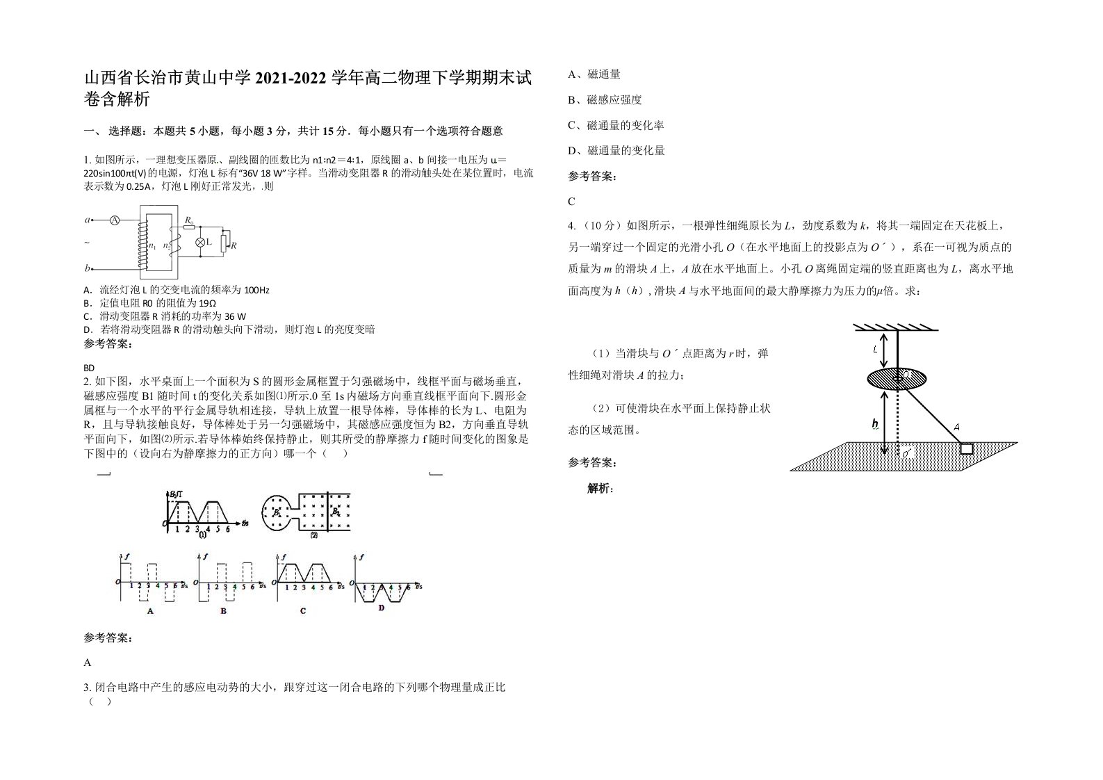 山西省长治市黄山中学2021-2022学年高二物理下学期期末试卷含解析