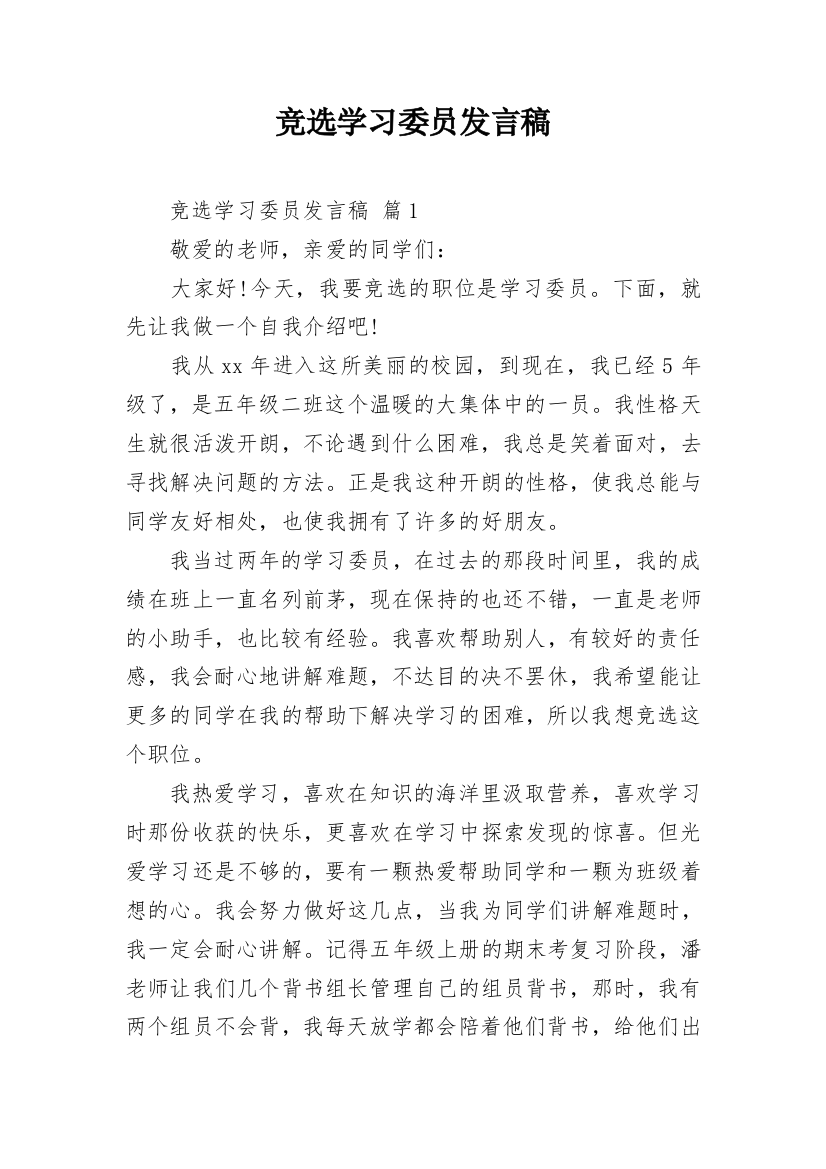 竞选学习委员发言稿_3