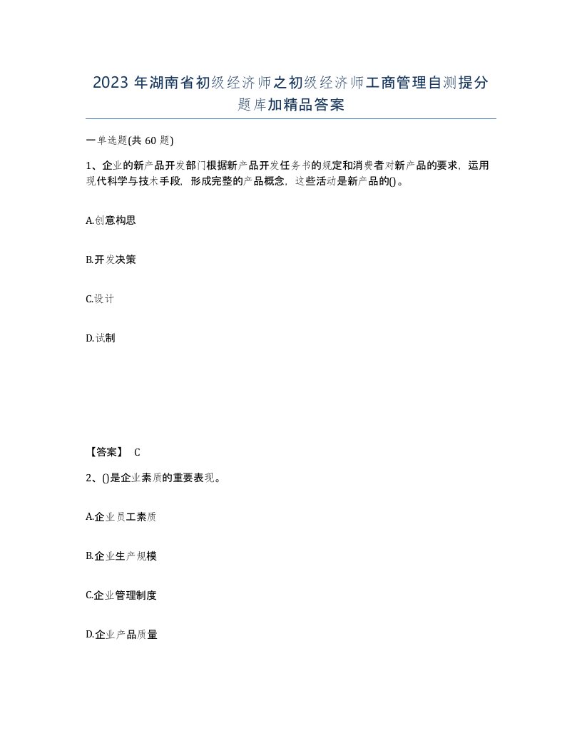 2023年湖南省初级经济师之初级经济师工商管理自测提分题库加答案