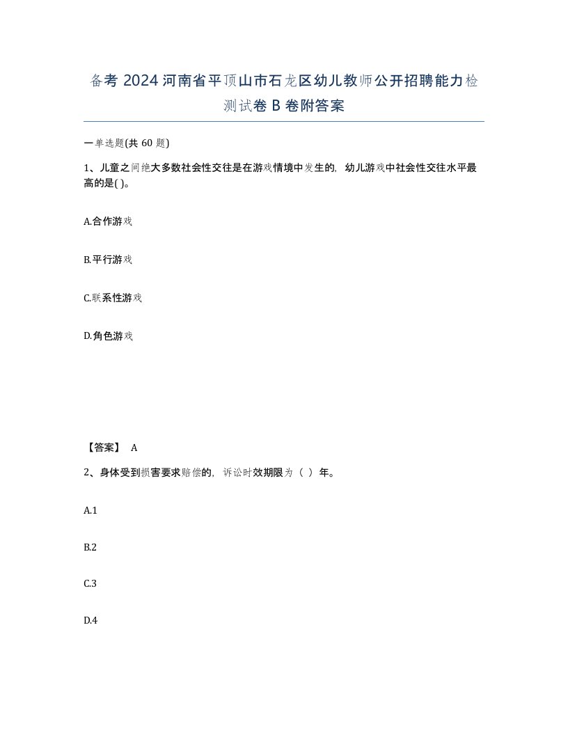 备考2024河南省平顶山市石龙区幼儿教师公开招聘能力检测试卷B卷附答案