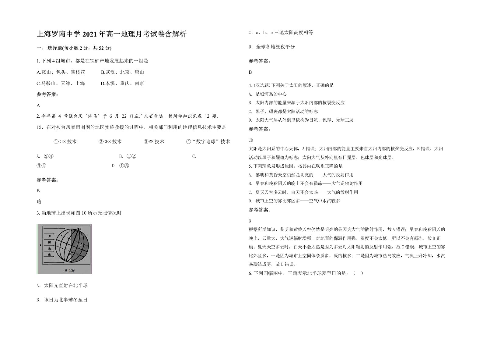 上海罗南中学2021年高一地理月考试卷含解析