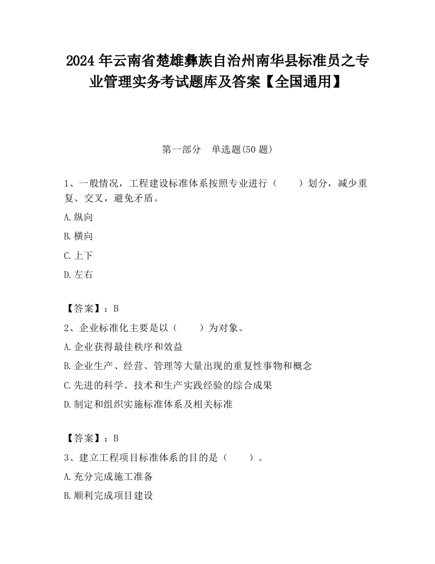 2024年云南省楚雄彝族自治州南华县标准员之专业管理实务考试题库及答案【全国通用】