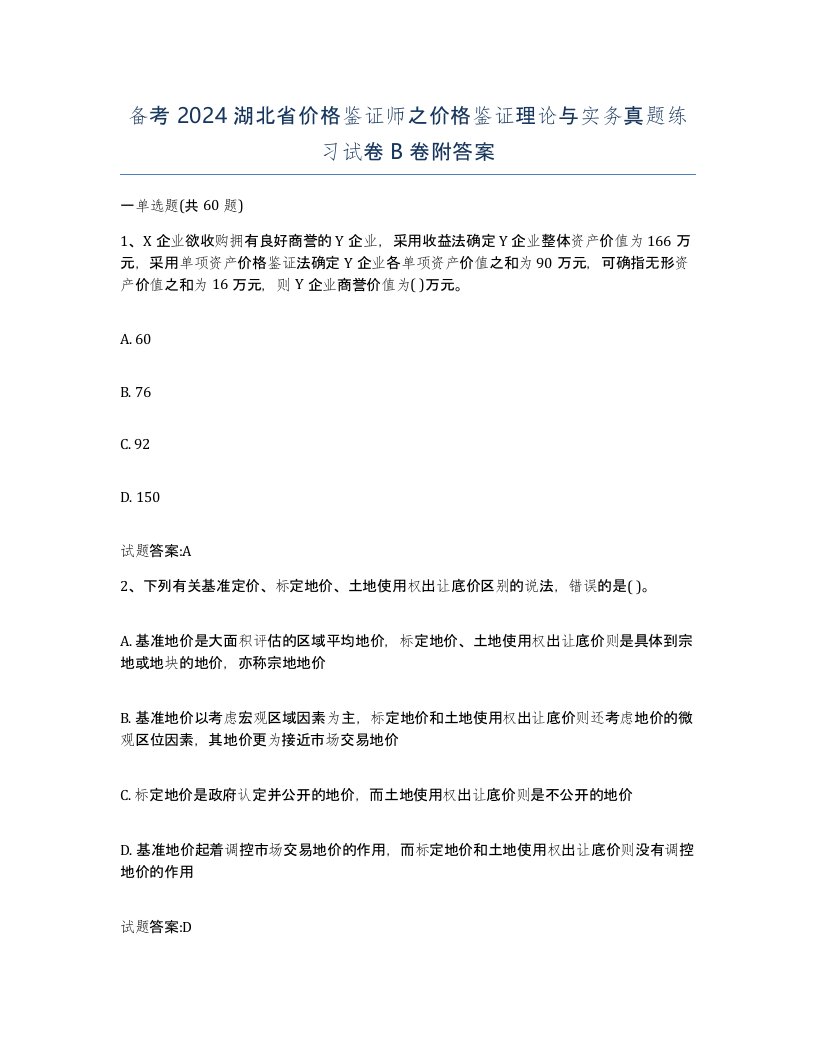 备考2024湖北省价格鉴证师之价格鉴证理论与实务真题练习试卷B卷附答案