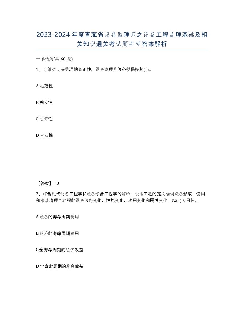 2023-2024年度青海省设备监理师之设备工程监理基础及相关知识通关考试题库带答案解析