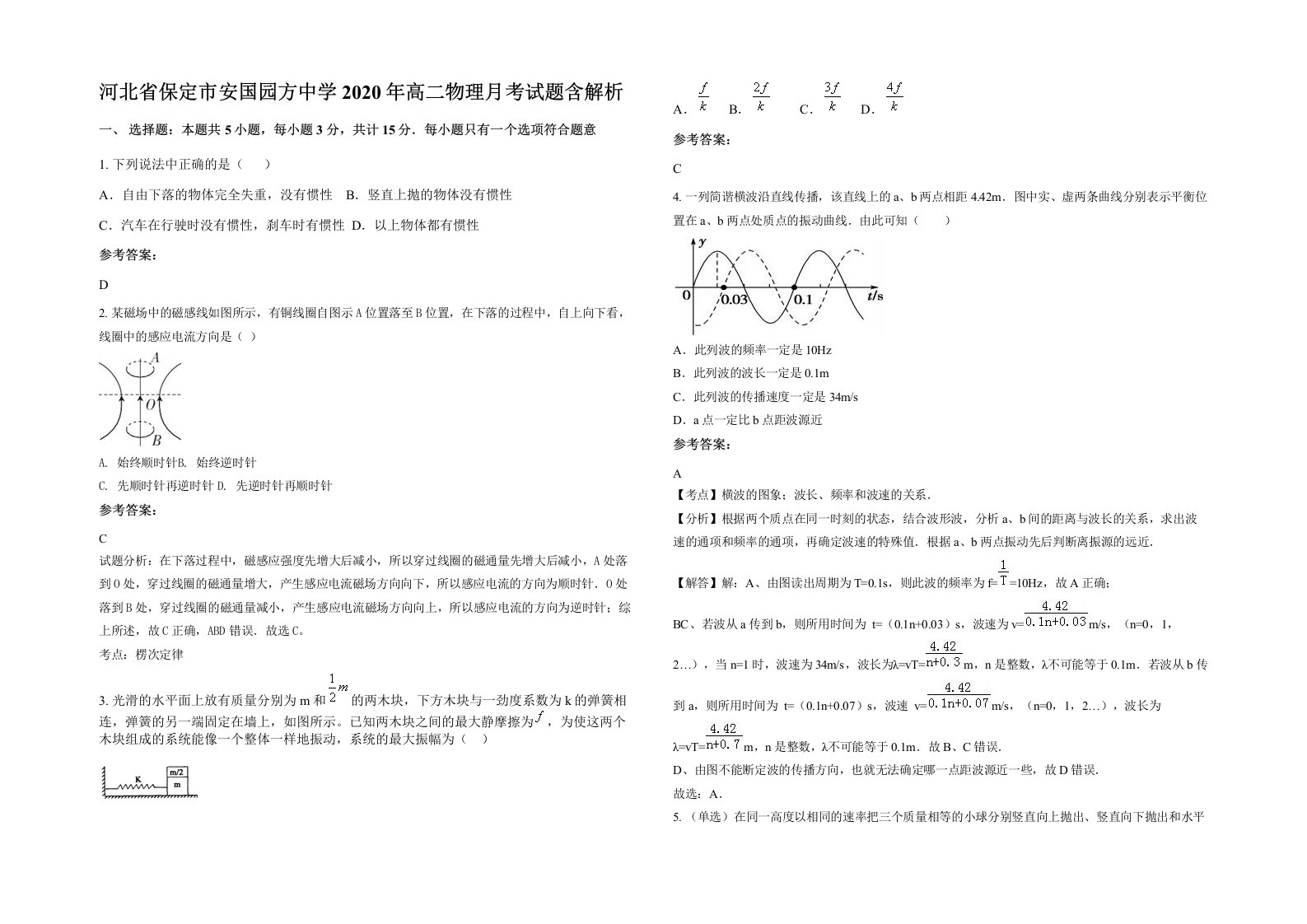 河北省保定市安国园方中学2020年高二物理月考试题含解析