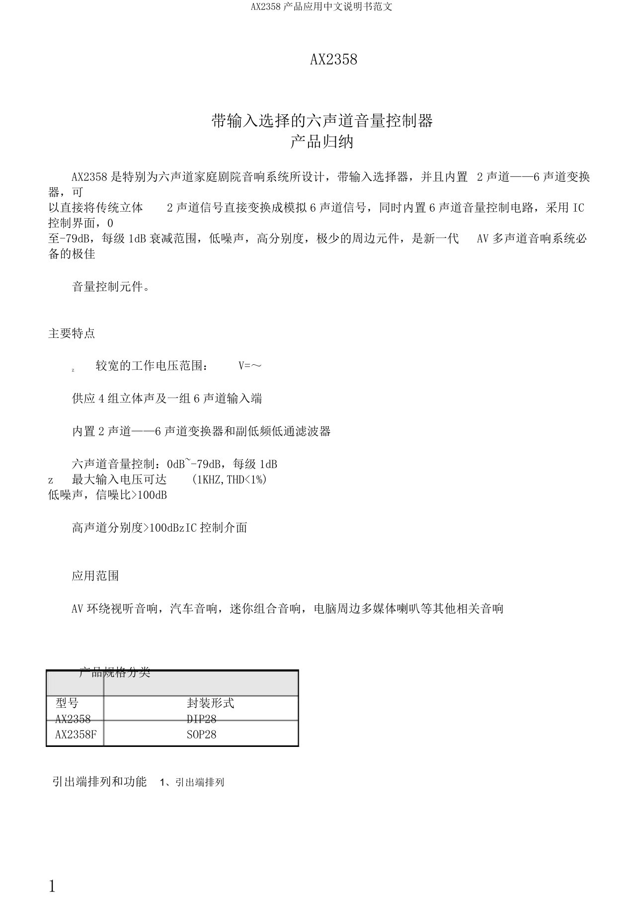 AX2358产品应用中文说明书范文