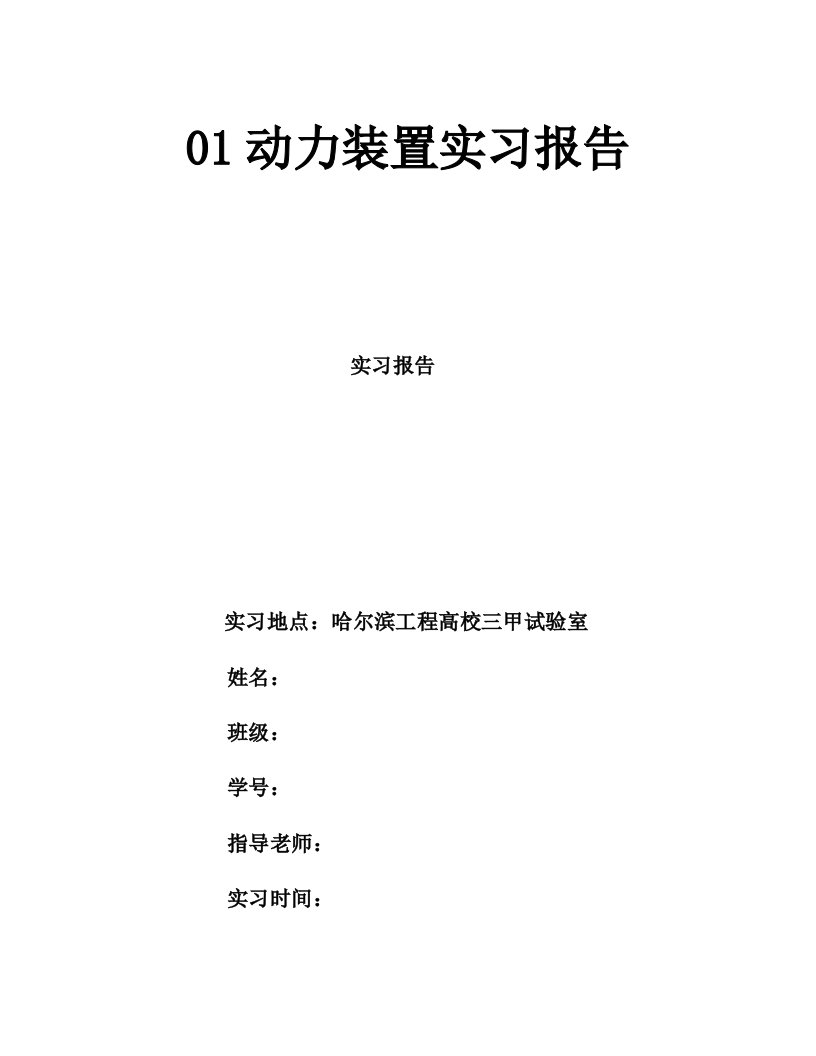 01锅炉动力装置实习报告