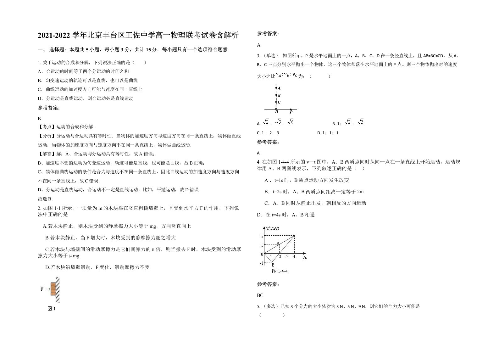 2021-2022学年北京丰台区王佐中学高一物理联考试卷含解析