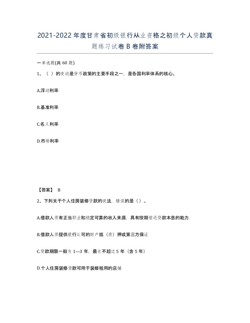 2021-2022年度甘肃省初级银行从业资格之初级个人贷款真题练习试卷B卷附答案