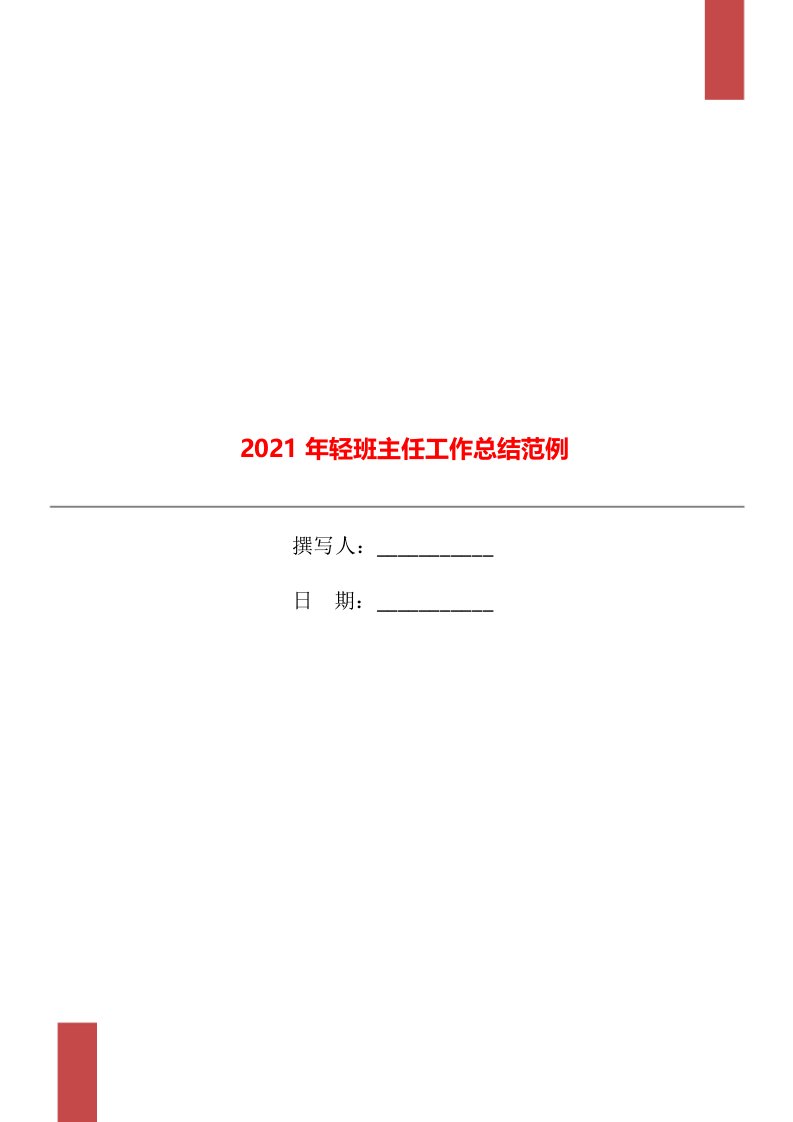 2021年轻班主任工作总结范例