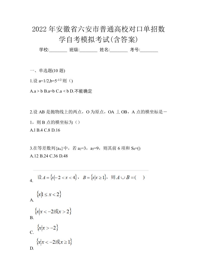 2022年安徽省六安市普通高校对口单招数学自考模拟考试含答案