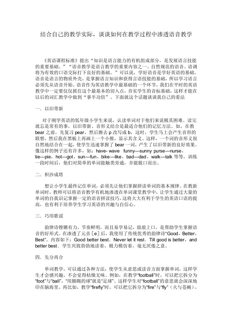 结合自己的教学实际，谈谈如何在教学过程中渗透语音教学