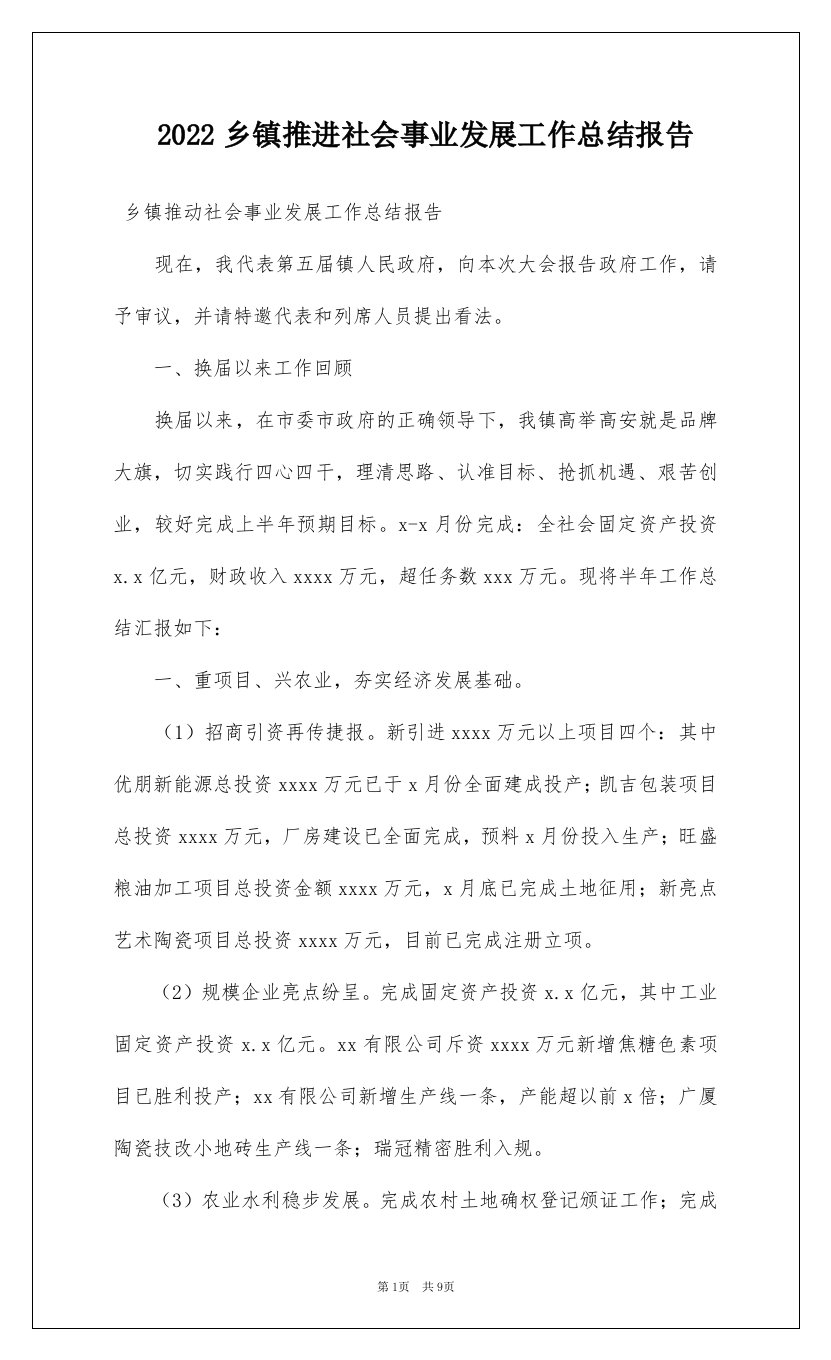 2022乡镇推进社会事业发展工作总结报告