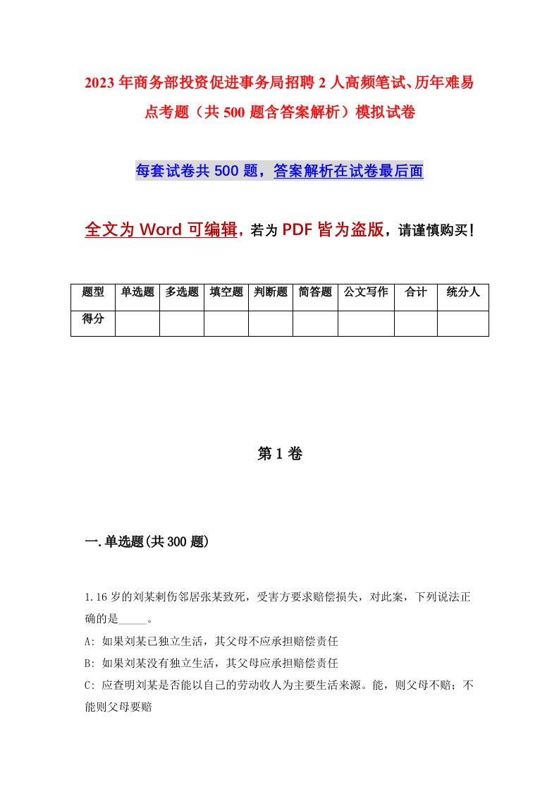 2023年商务部投资促进事务局招聘2人高频笔试历年难易点考题共500题含答案解析模拟试卷