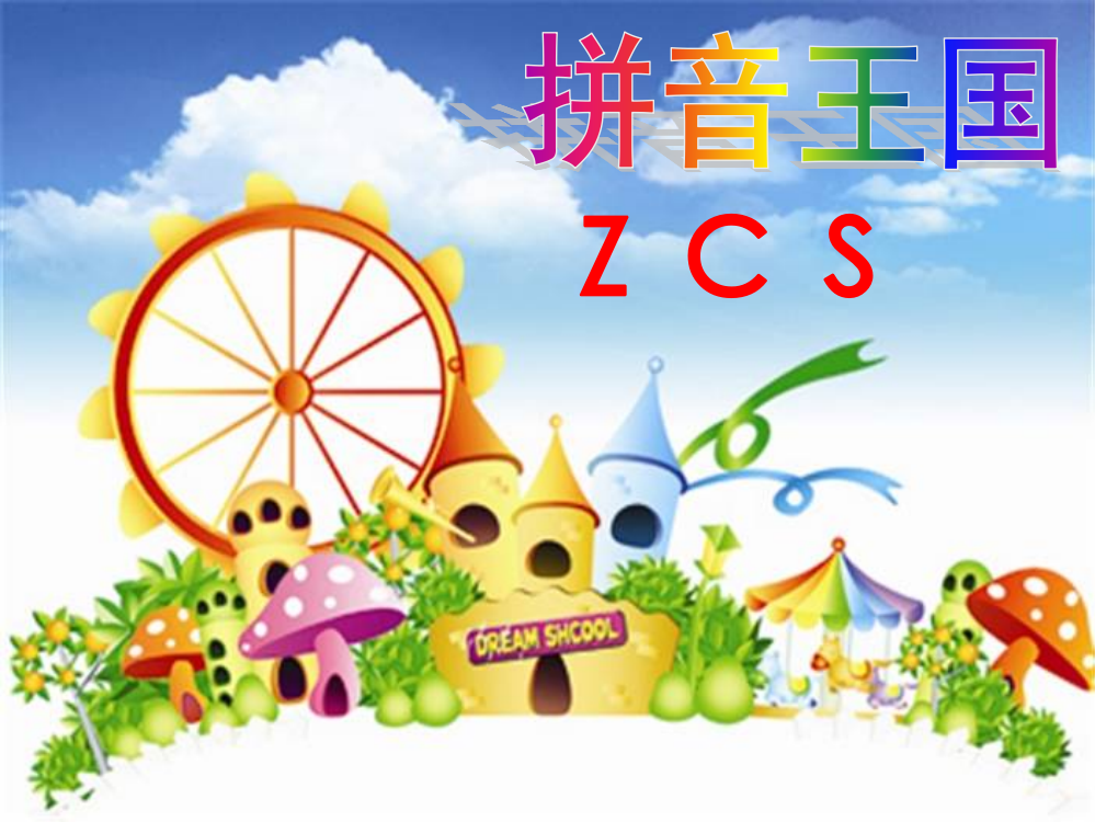 人教版小学一年级ZCS精PPT课件