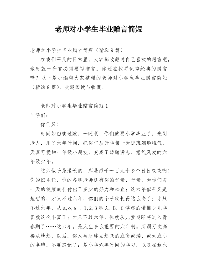 老师对小学生毕业赠言简短