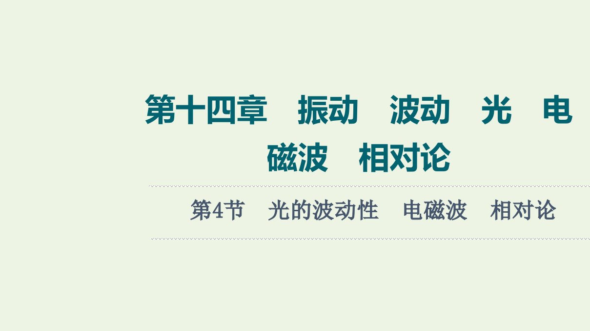 版高考物理一轮复习第14章振动波动光电磁波相对论第4节光的波动性电磁波相对论课件