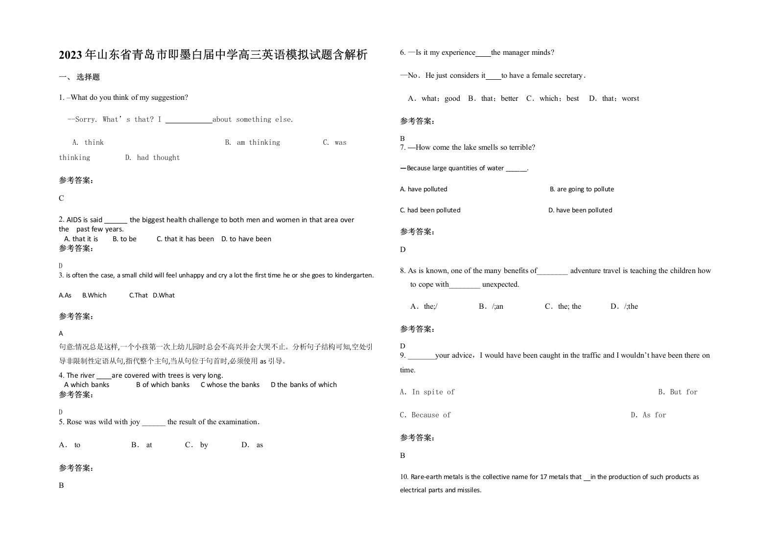 2023年山东省青岛市即墨白届中学高三英语模拟试题含解析