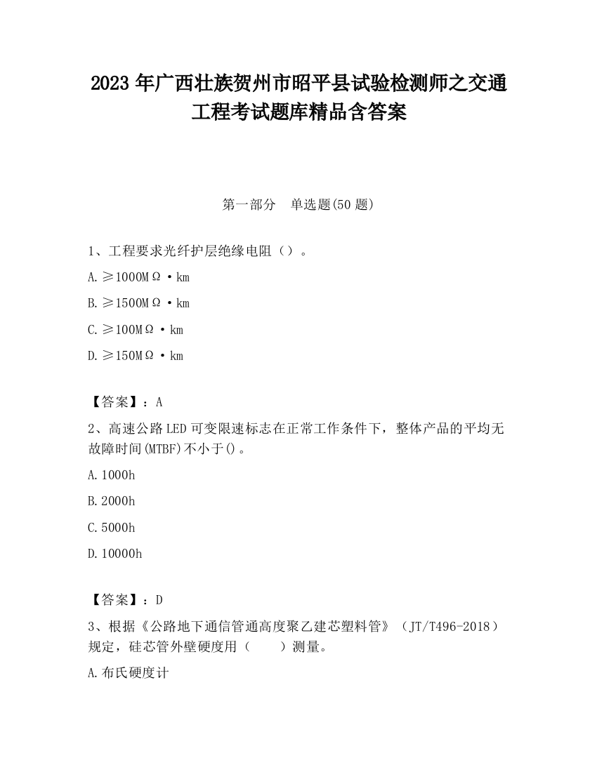 2023年广西壮族贺州市昭平县试验检测师之交通工程考试题库精品含答案