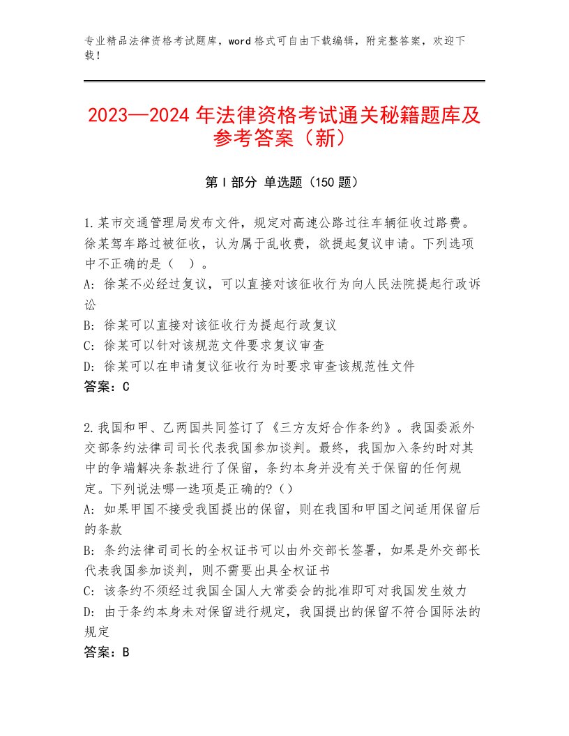 2022—2023年法律资格考试题库完美版