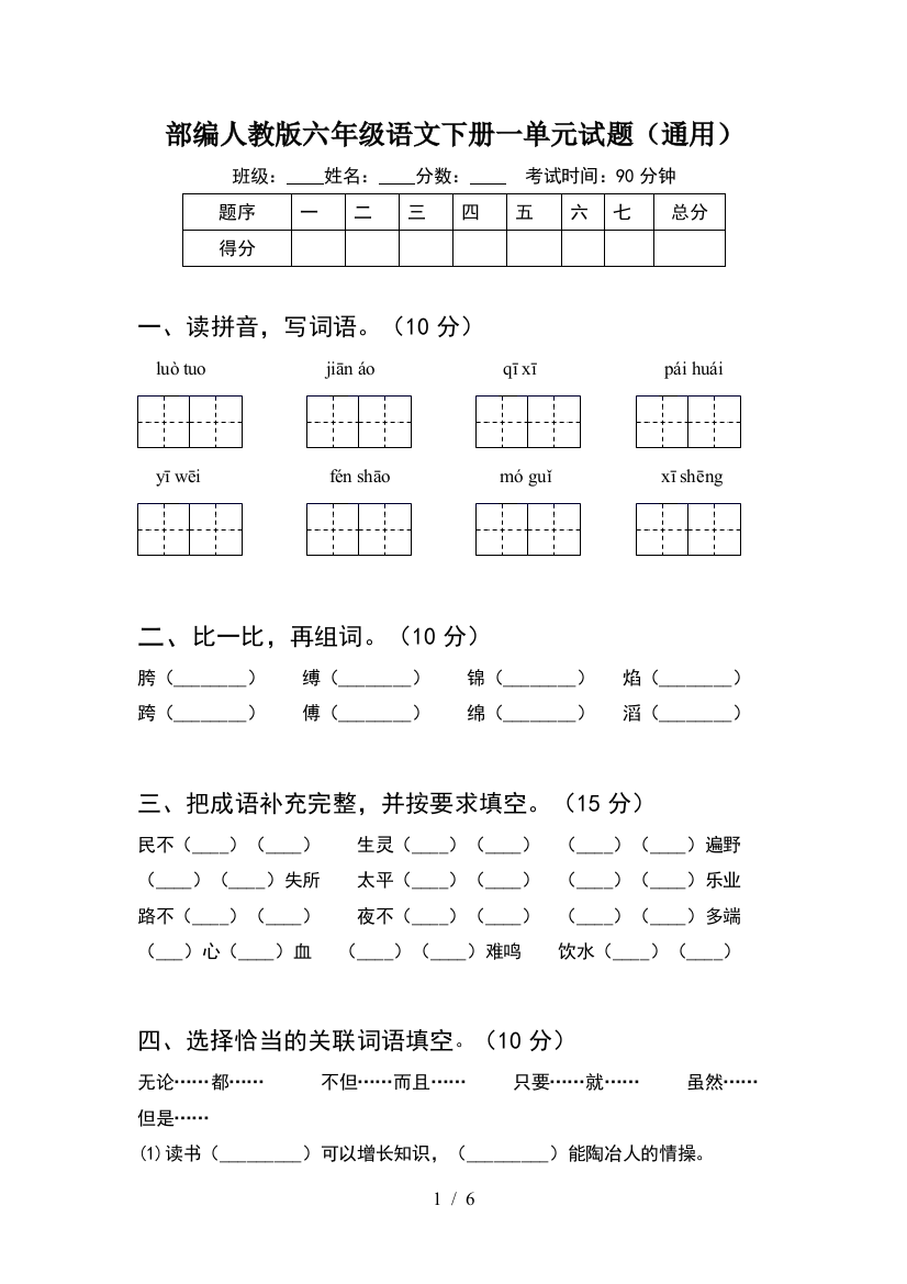 部编人教版六年级语文下册一单元试题(通用)