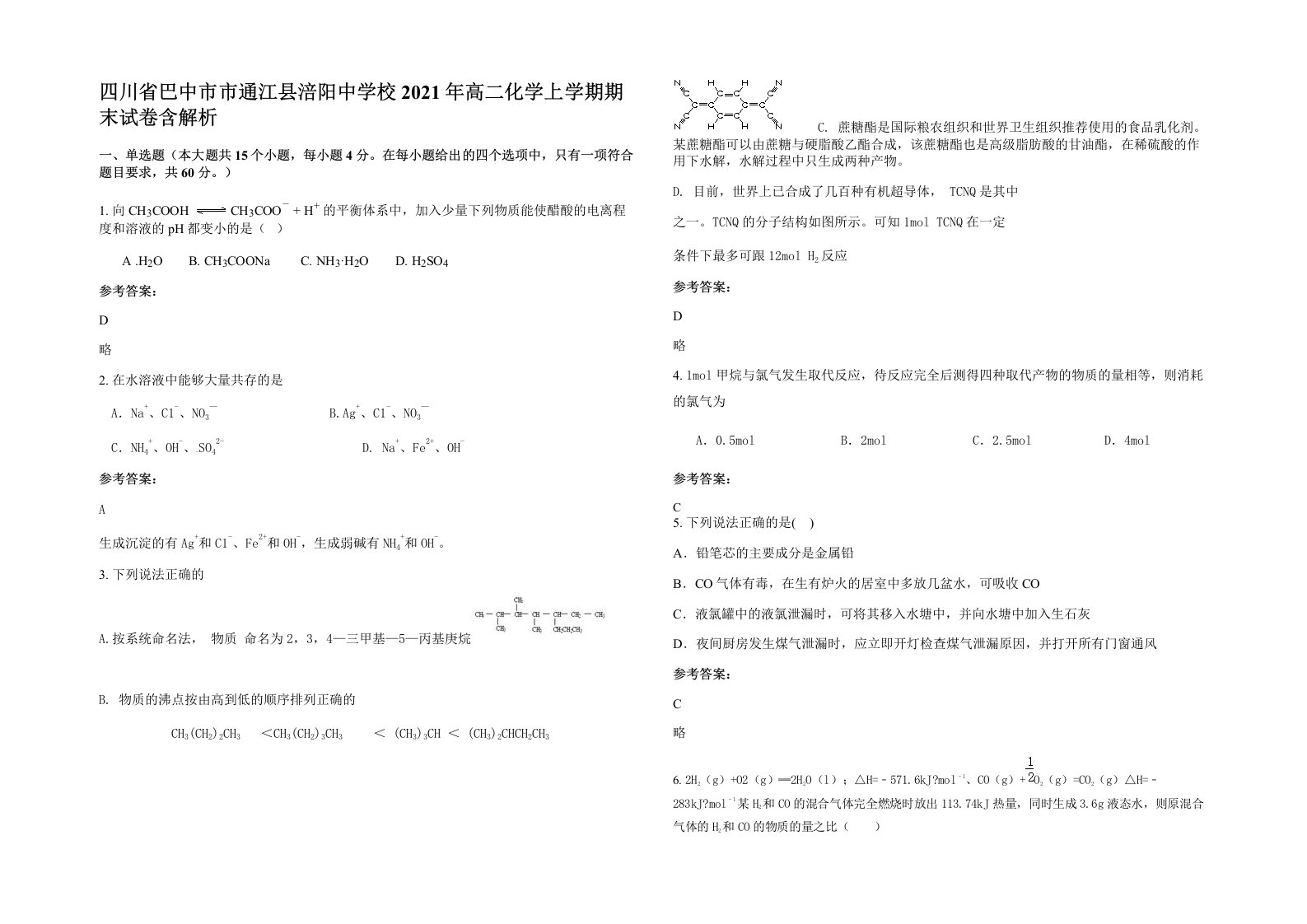 四川省巴中市市通江县涪阳中学校2021年高二化学上学期期末试卷含解析