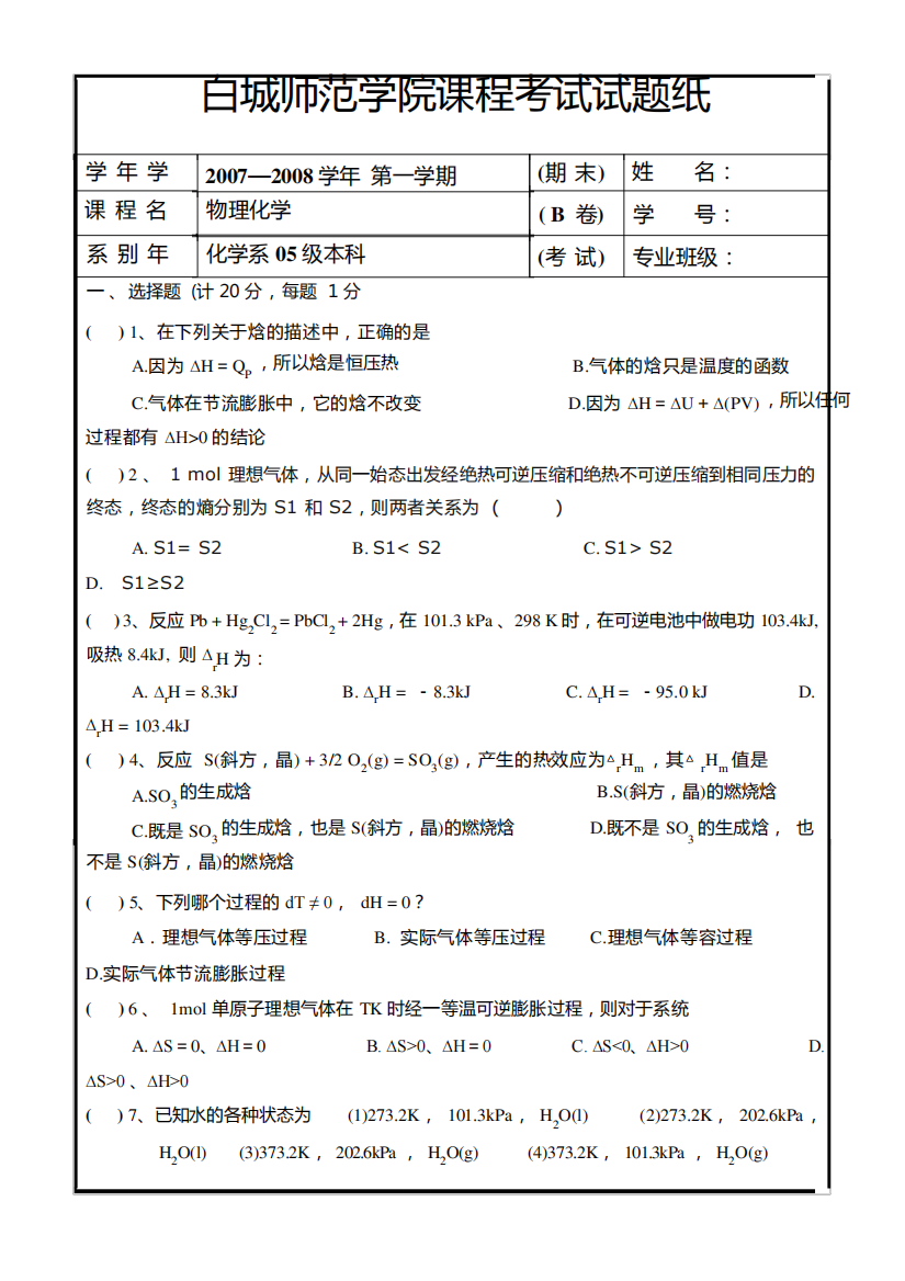 白城师范学院《物理化学》2007-2008学年第一学期期末试卷B卷