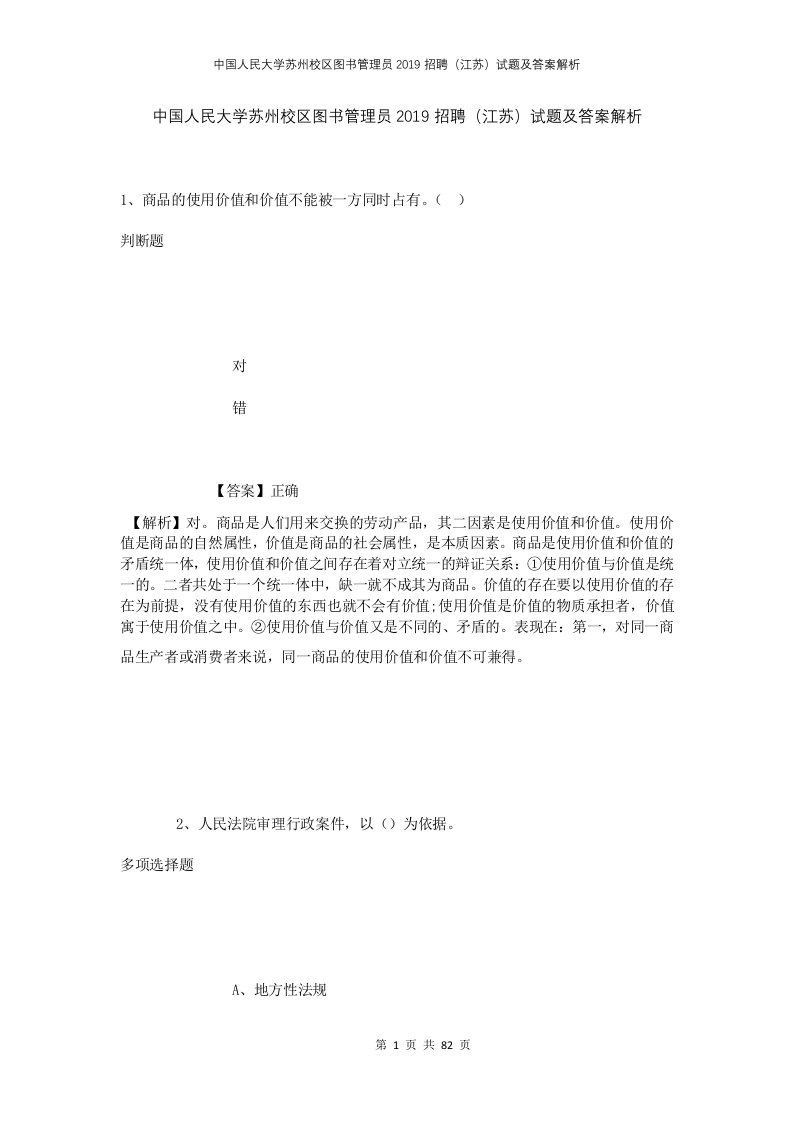 中国人民大学苏州校区图书管理员2019招聘江苏试题及答案解析