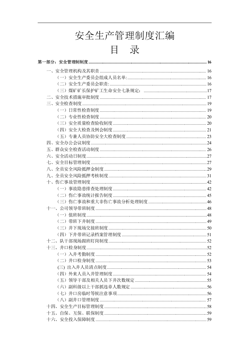 煤矿工程项目安全生产管理制度汇编