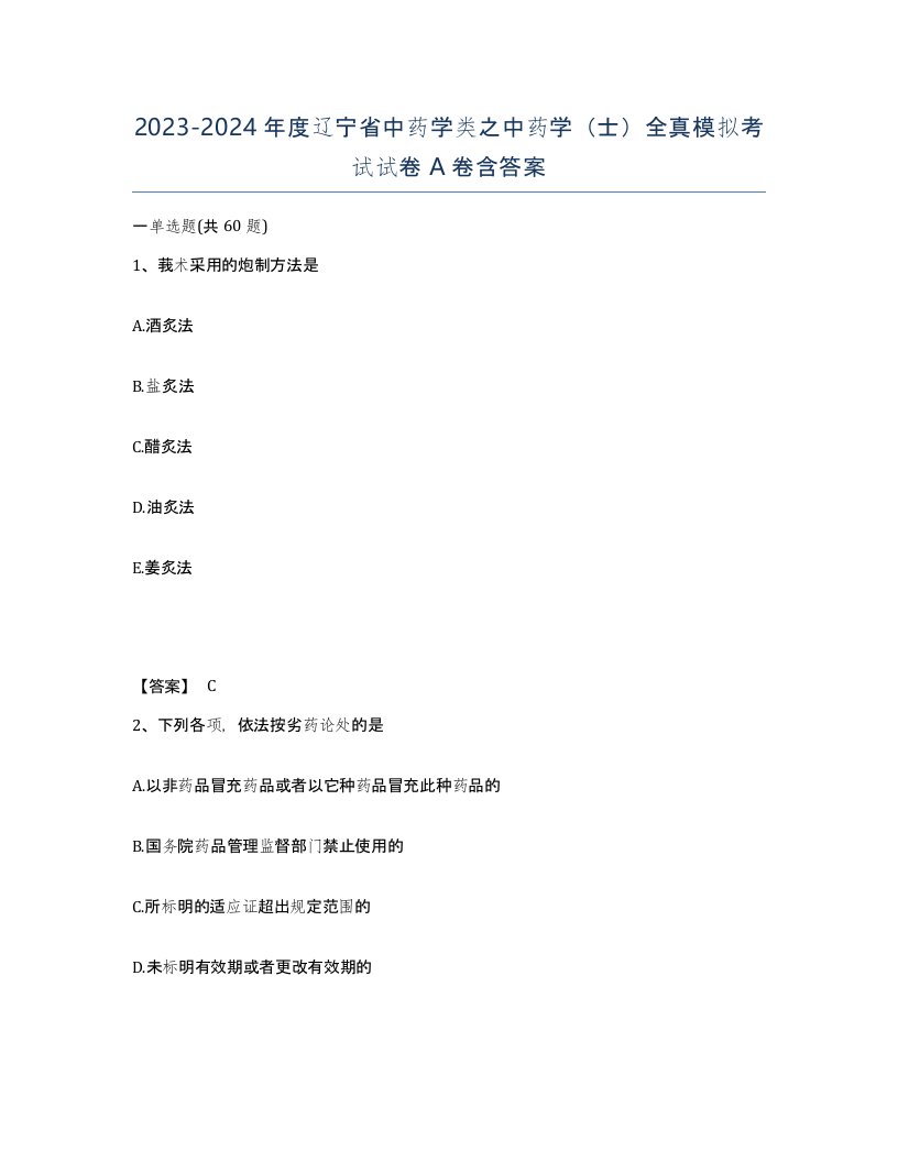 2023-2024年度辽宁省中药学类之中药学士全真模拟考试试卷A卷含答案