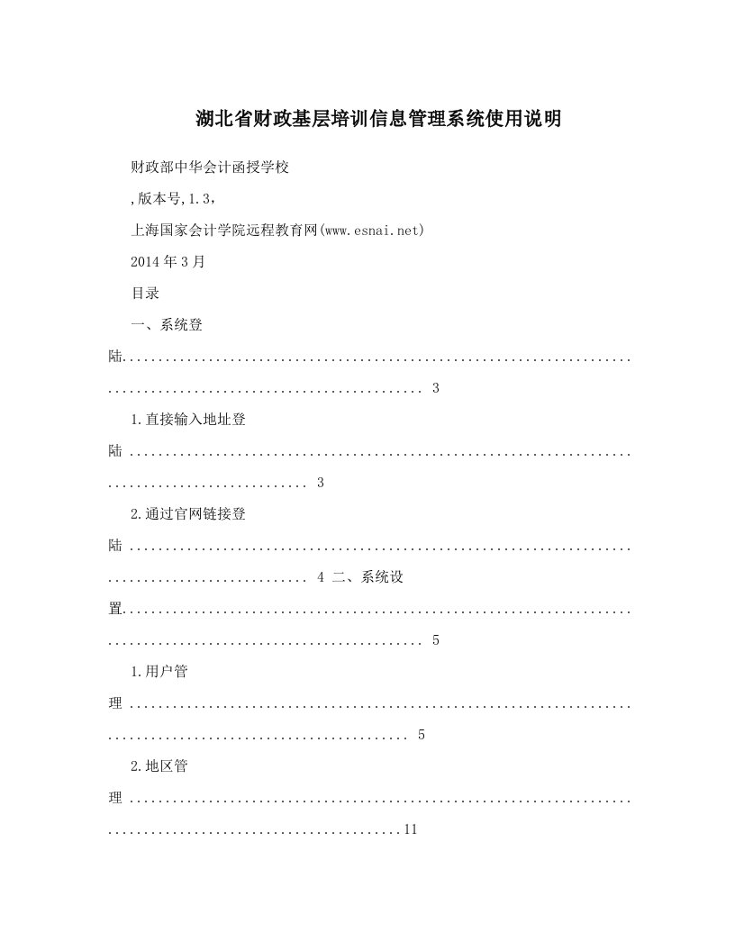 湖北省财政基层培训信息管理系统使用说明