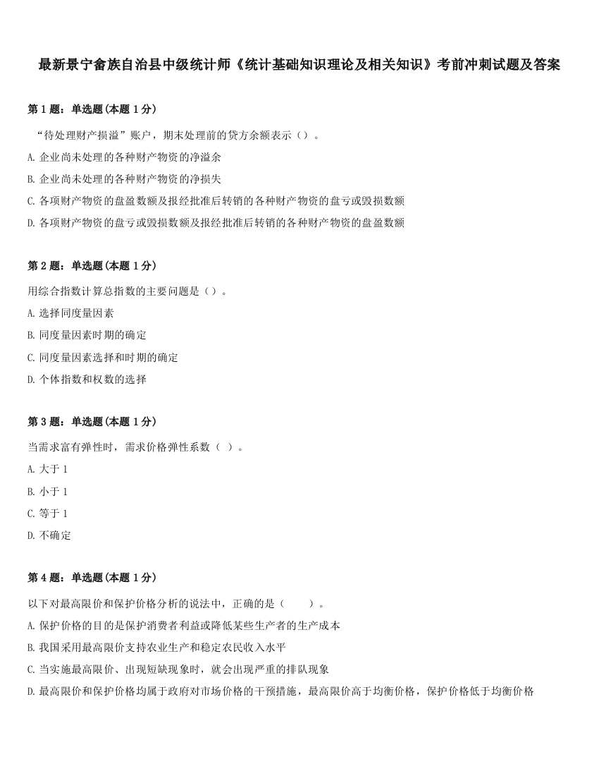 最新景宁畲族自治县中级统计师《统计基础知识理论及相关知识》考前冲刺试题及答案