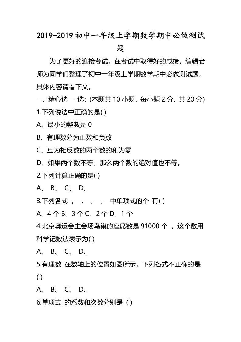 初中一年级上学期数学期中必做测试题